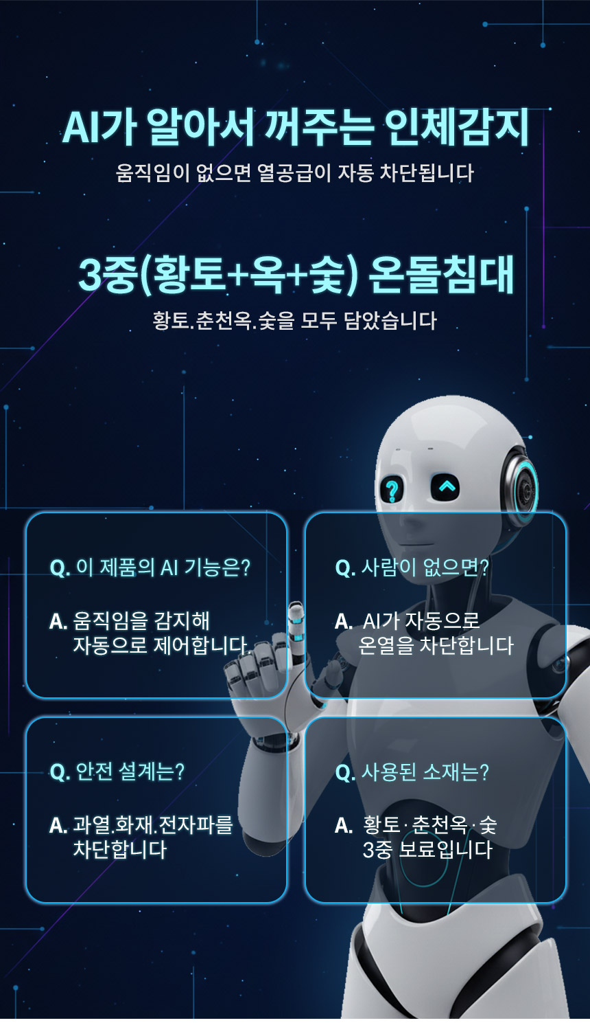 AI가 알아서 꺼주는 인체감지 3중(황토 옥 숯) Q 온돌침대 GC581 상세 이미지 7