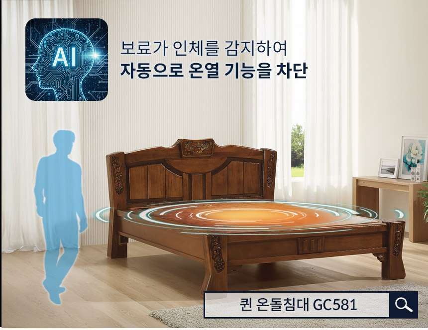 AI가 알아서 꺼주는 인체감지 3중(황토 옥 숯) Q 온돌침대 GC581 상세 이미지 8