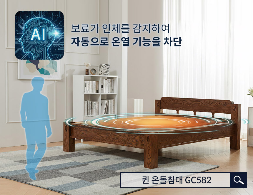 AI가 알아서 꺼주는 인체감지 3중(황토 옥 숯) Q 온돌침대 GC582 상세 이미지 8