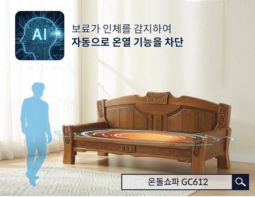 AI가 알아서 꺼주는 인체감지 3중(황토 옥 숯) 온돌쇼파 GC612 상세 이미지 8