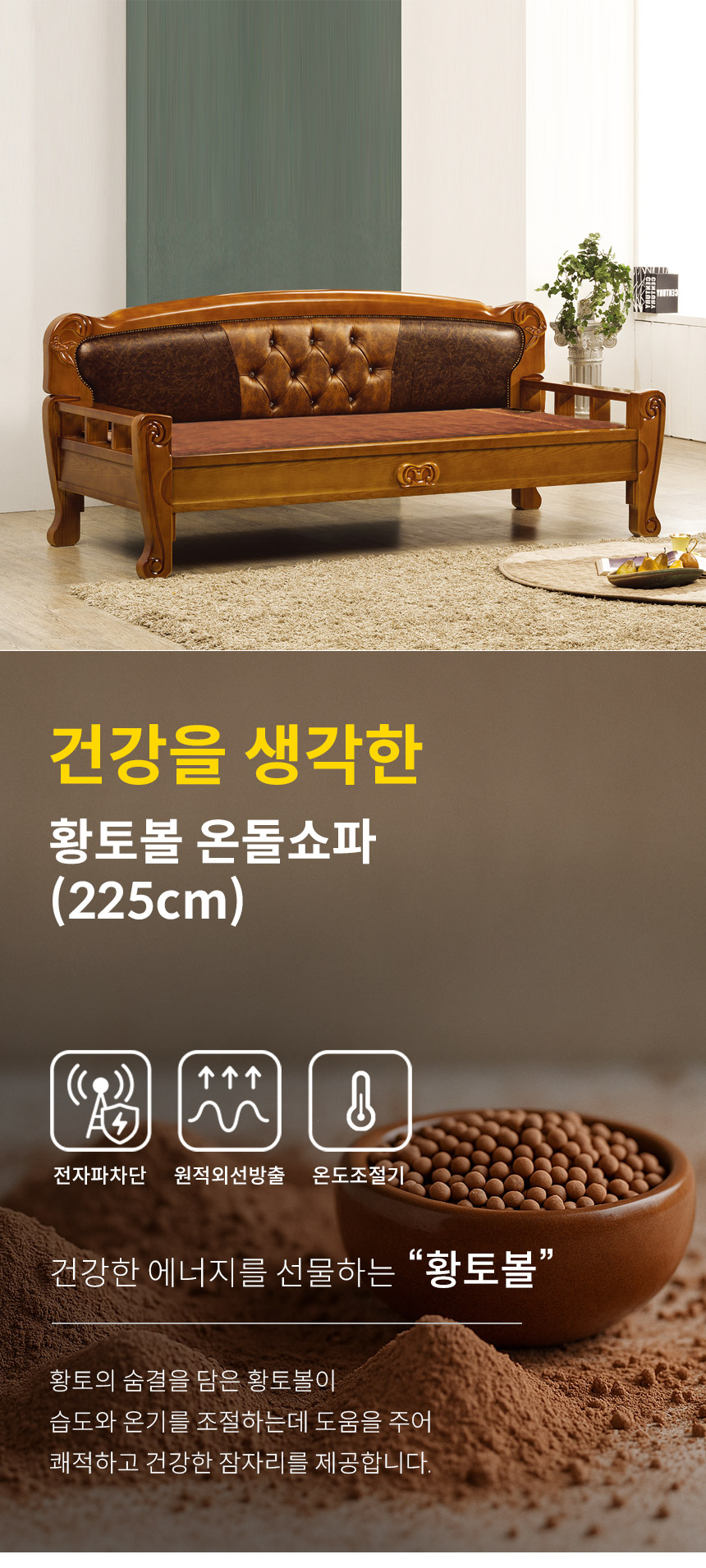 [보루네오]건강을 생각한 황토볼 온돌쇼파 (225cm) GC393 상세 이미지 8