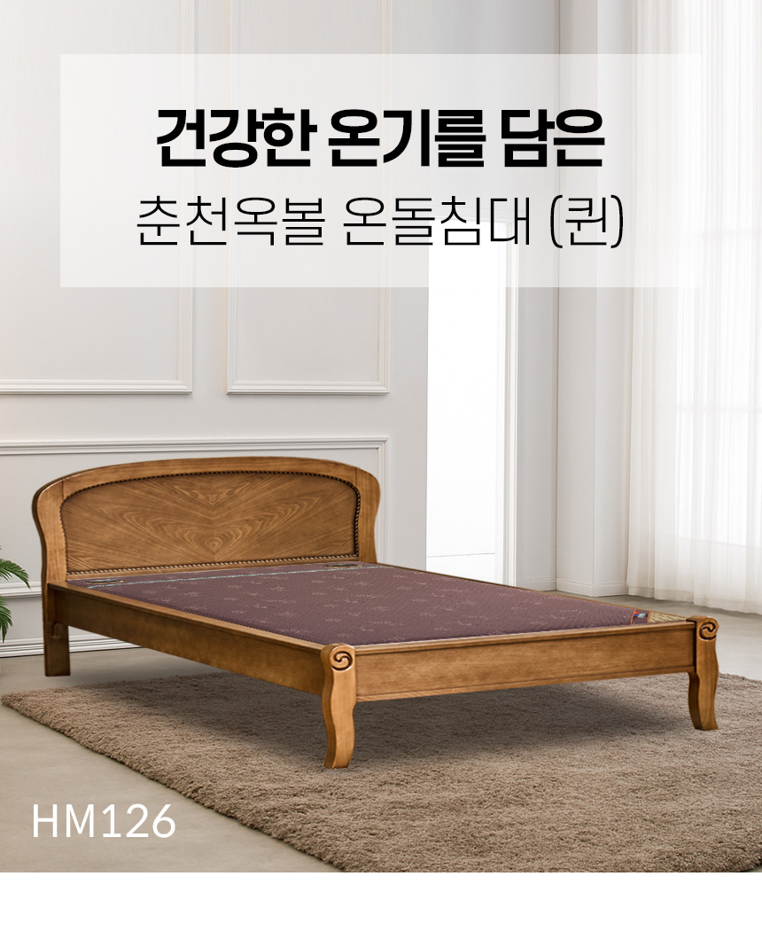 건강한 온기를 담은 춘천옥볼 온돌침대 (퀸) HM126 상세 이미지 10
