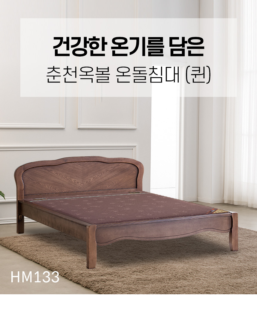 건강한 온기를 담은 춘천옥볼 온돌침대 (퀸) HM133 상세 이미지 10