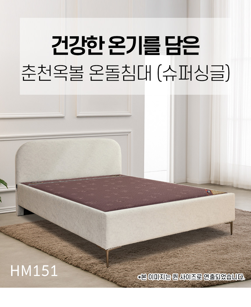 건강한 온기를 담은 춘천옥볼 온돌침대 (슈퍼싱글) HM151 상세 이미지 10