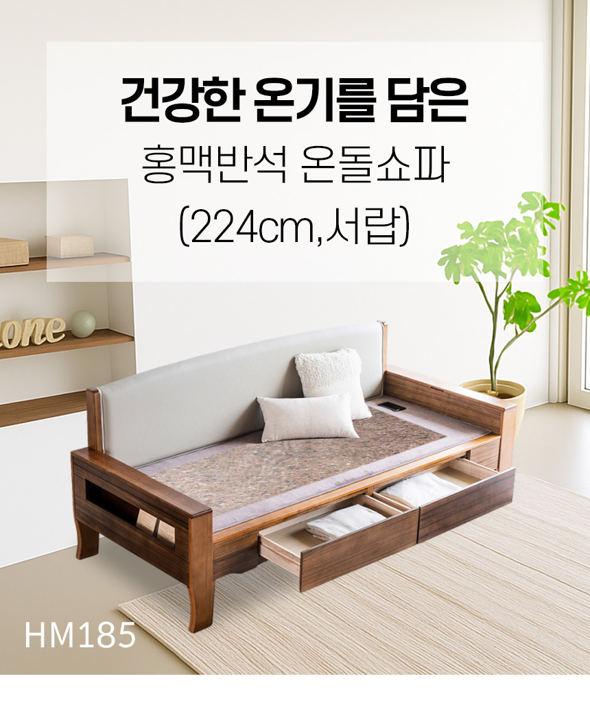 건강한 온기를 담은 홍맥반석 온돌쇼파 (224cm,서랍) HM185 상세 이미지 10