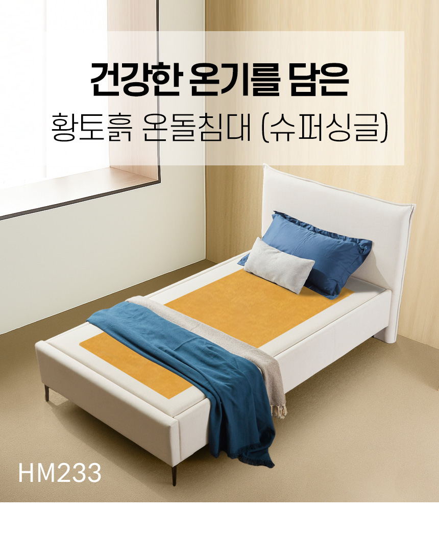 건강한 온기를 담은 황토흙 온돌침대 (슈퍼싱글) HM233 상세 이미지 10