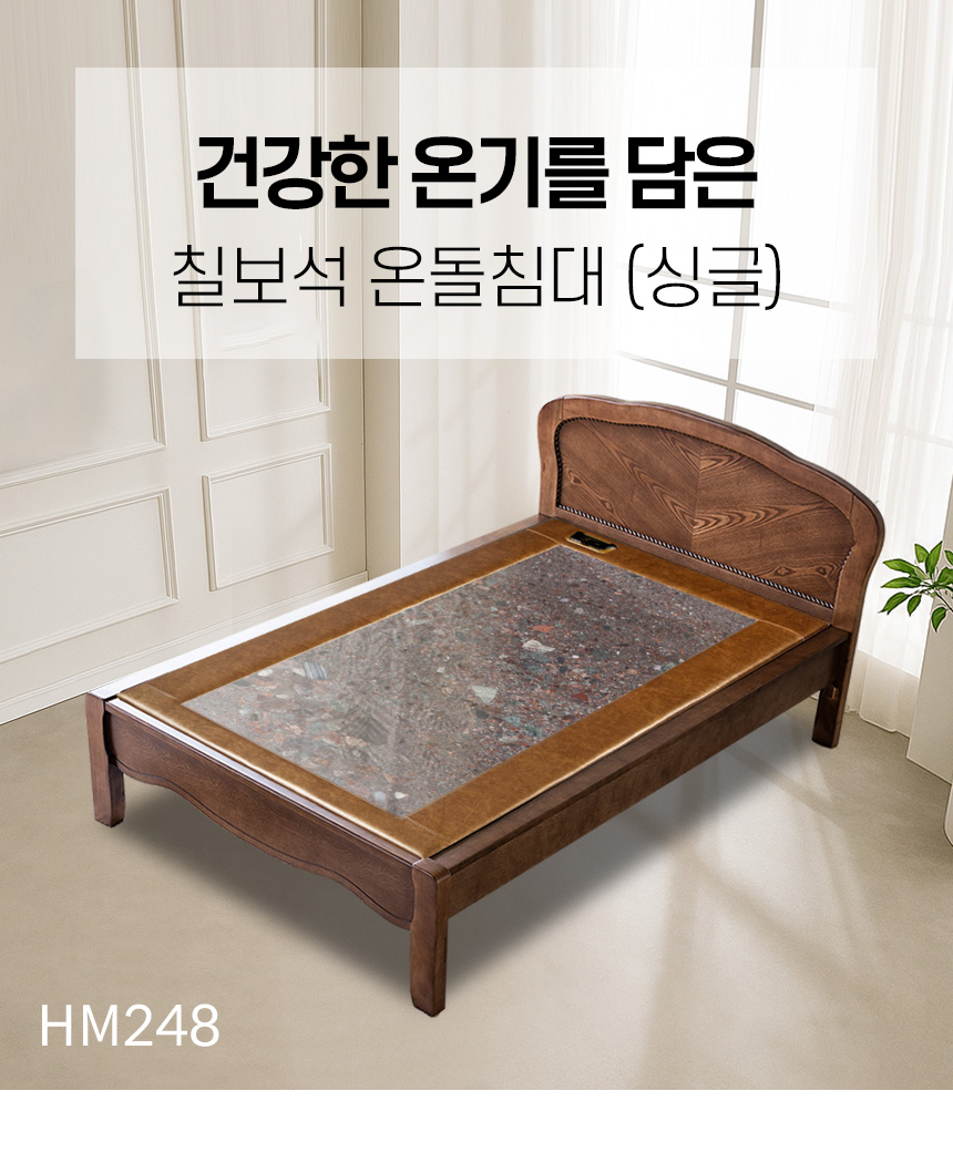 건강한 온기를 담은 칠보석 온돌침대 (싱글) HM248 상세 이미지 10