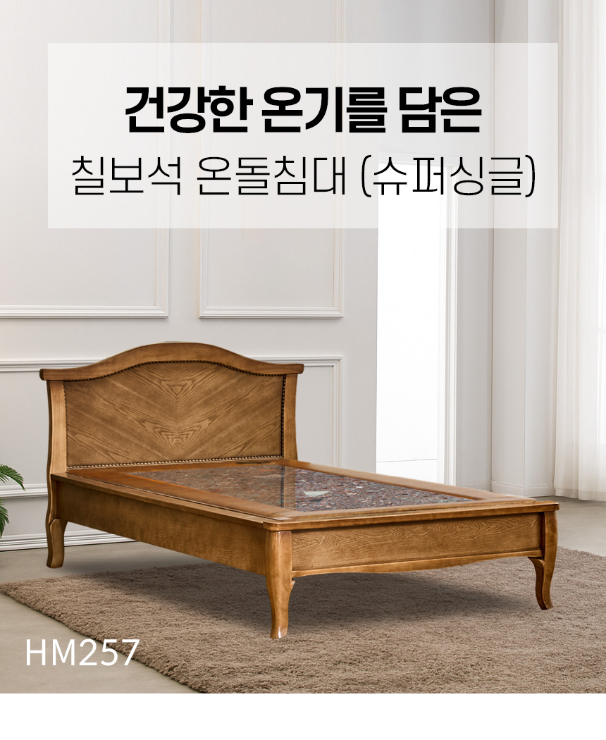 건강한 온기를 담은 칠보석 온돌침대 (슈퍼싱글) HM257 상세 이미지 10