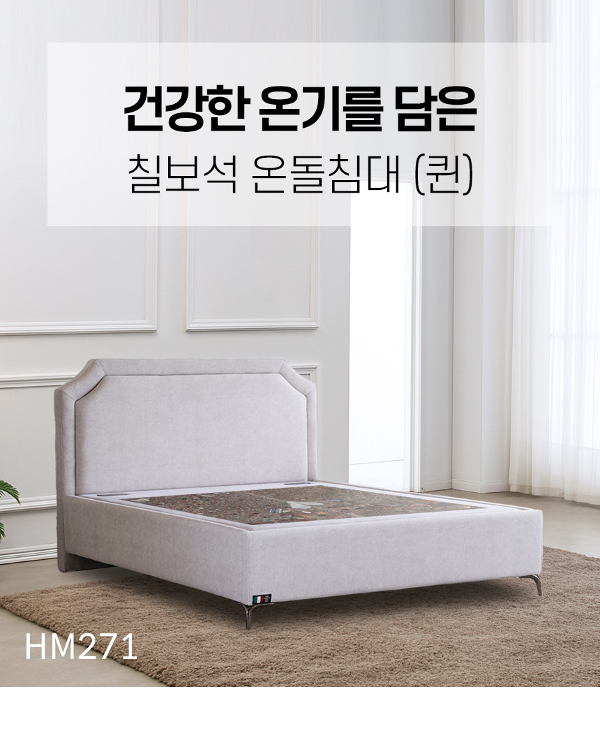 건강한 온기를 담은 칠보석 온돌침대 (퀸) HM271 상세 이미지 10