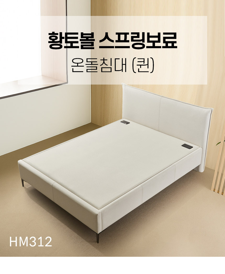 황토볼 스프링보료 온돌침대 탄탄한 지지감 (퀸) HM312 상세 이미지 10