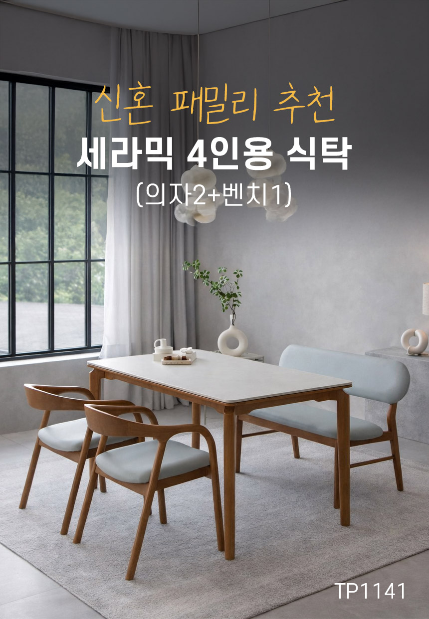 신혼 패밀리 추천 세라믹 4인용 식탁 (의자2+벤치1) TP1141 (착불) 상세 이미지 6