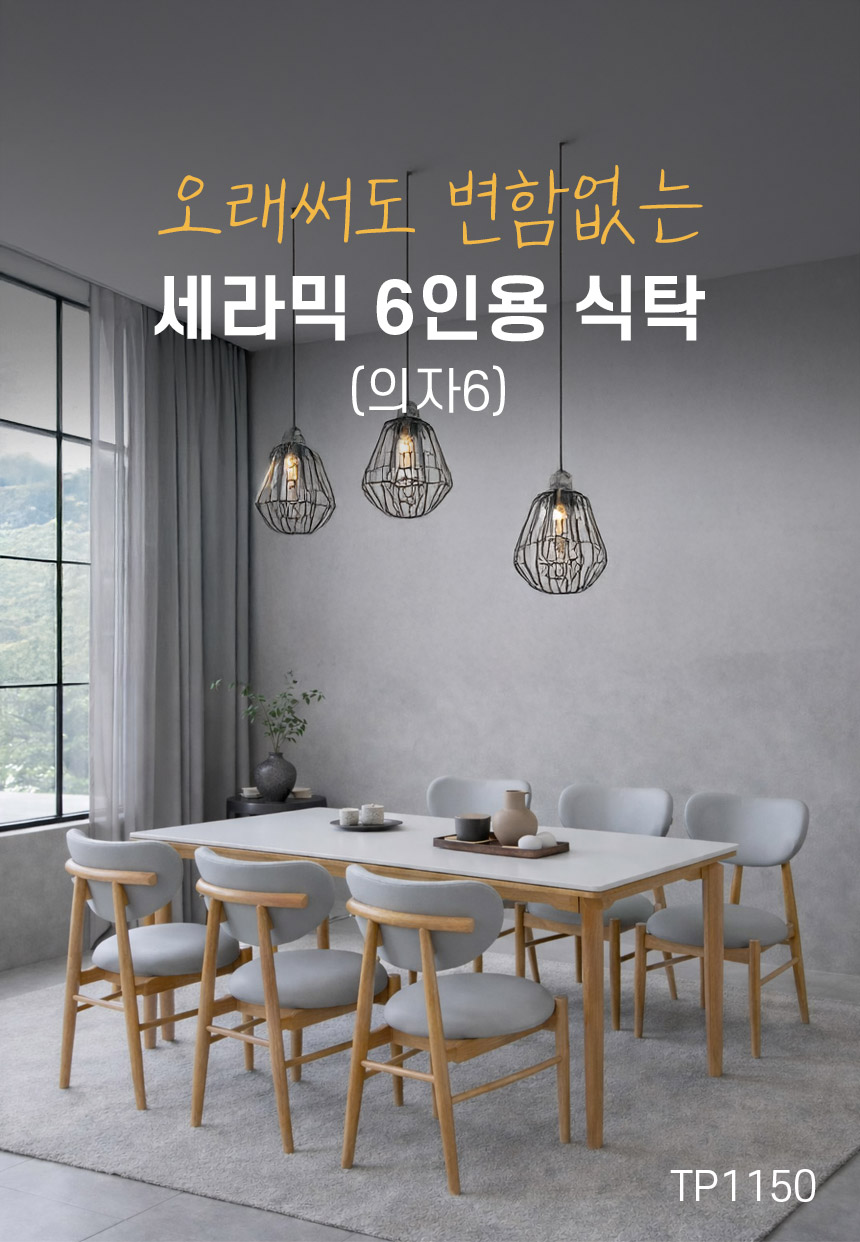 숨결 샤포렌 세라믹 6인용 식탁 (의자6) 상세 이미지 6