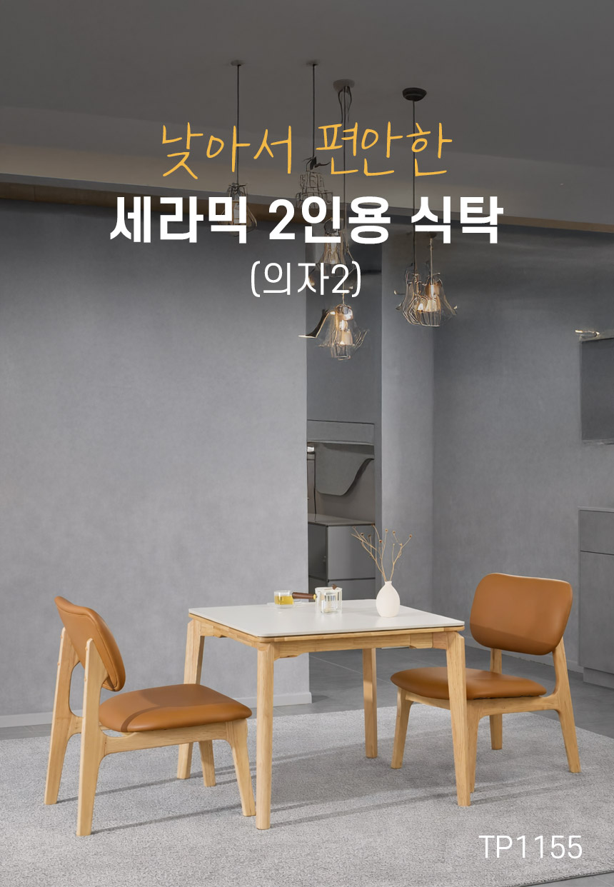 숨결 가르텐 세라믹 다리낮은 2인용 식탁 (의자2) 상세 이미지 5