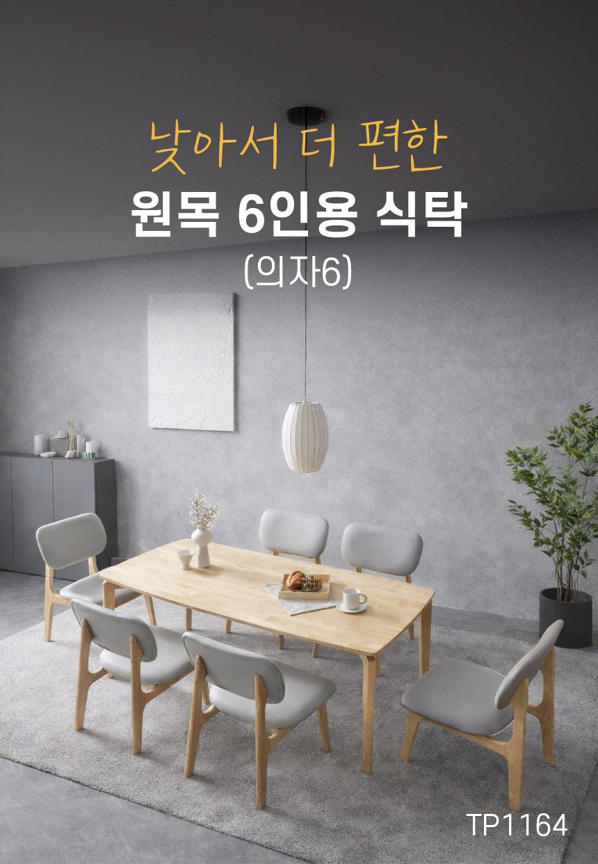 낮아서 더 편한 원목 6인용 식탁 (의자6) TP1164 (착불) 상세 이미지 6